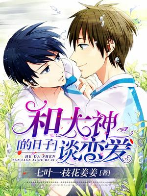 和大神談戀愛的日子