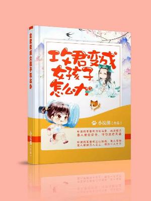 攻君變成女孩子怎麽辦