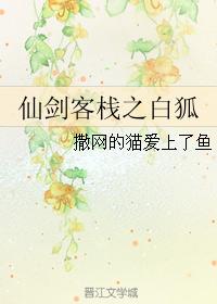 仙劍客棧之白狐