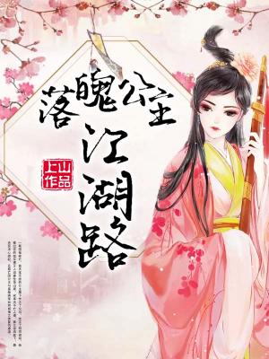 落魄公主江湖路