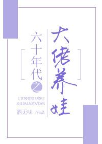 六十年代之大佬養娃