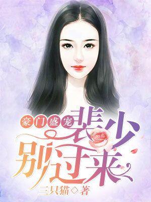 豪門盛寵：裴少，別過來！