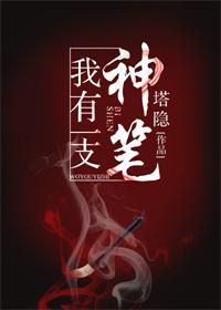 我有一支神筆