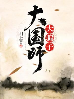 大國師，大騙子