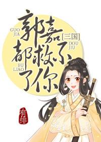 郭嘉都救不了你(三國)