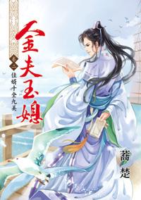 金夫玉媳 卷二