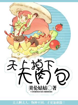 天上掉下個大肉包