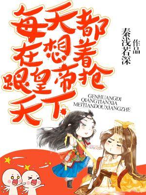 每天都在想着跟皇帝搶天下