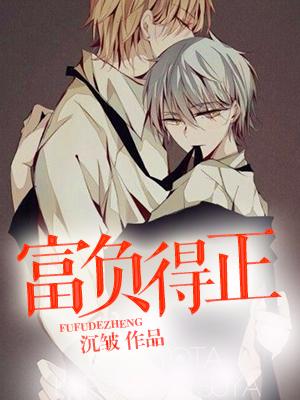 富負得正