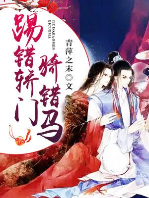 踢錯轎門騎錯馬