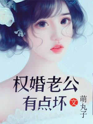 權婚老公有點壞
