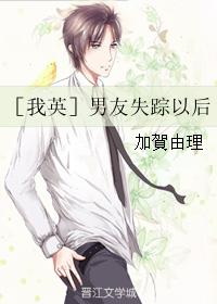 ［我英］男友失蹤以後