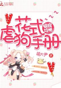 快穿攻略：花式虐狗手冊