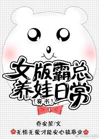 女版霸總養娃日常[穿書]