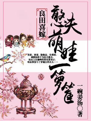 良田喜嫁：憨夫萌娃一籮筐