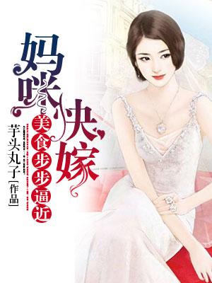 美食步步逼近：媽咪快嫁