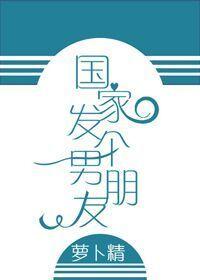 國家發個男朋友
