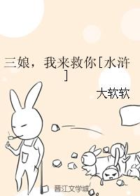 三娘，我來救你[水浒]