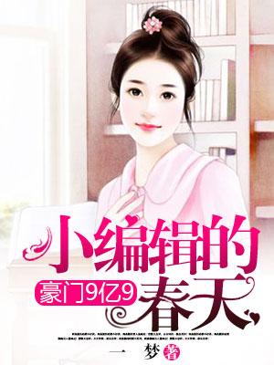 豪門9億9：小編輯的春天