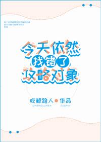 今天依然找錯了攻略對象[綜]