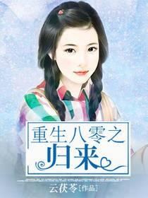 重生八零之歸來