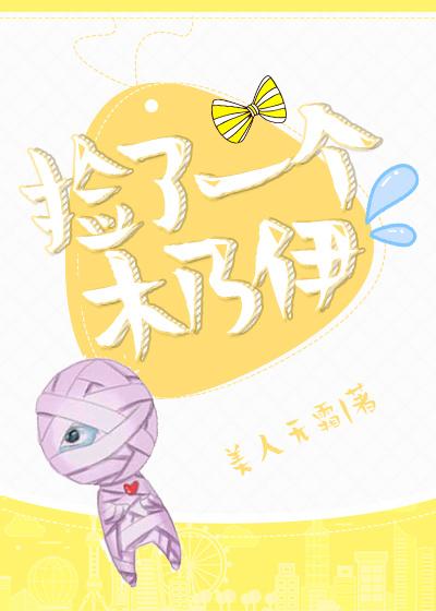 撿了一個木乃伊