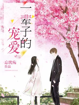 一輩子的寵愛
