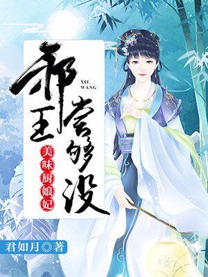 美味廚娘妃：邪王嘗夠沒