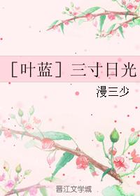 ［葉藍］三寸日光