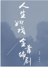 人生如戲全靠編劇