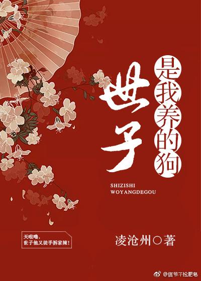 世子是我養的狗（穿書）