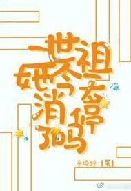 二世祖她今天消停了嗎