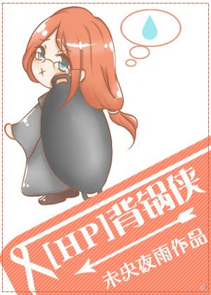 [HP]背鍋俠
