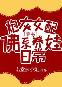 炮灰女配佛系養娃日常[穿書]