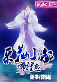 采花小狐哪裏逃