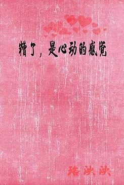 糟了，是心動的感覺