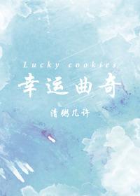 幸運曲奇