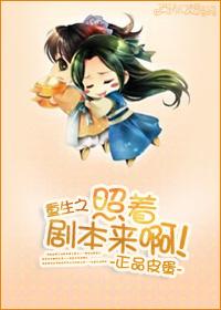 重生之照着劇本來啊