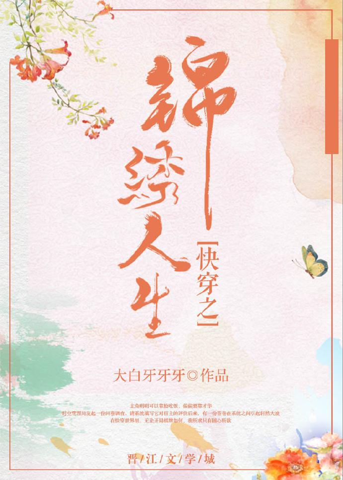 快穿之錦繡人生