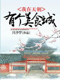 我在天朝有個美食城