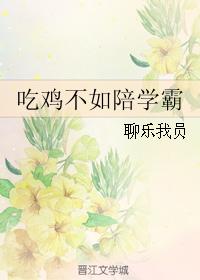 吃雞不如陪學霸