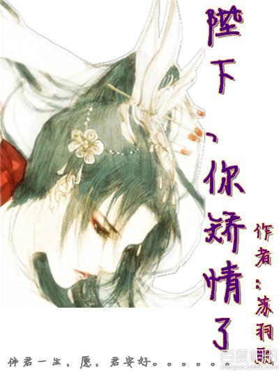 陛下、你矯情了