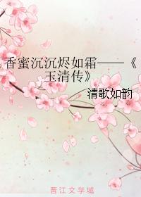香蜜沉沉燼如霜——玉清傳