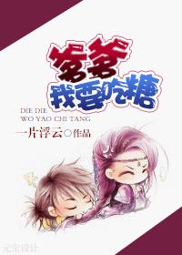 爹爹，我要吃糖