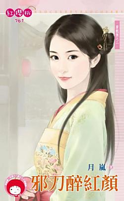 邪刀醉紅顏（蒼龍堡之二）