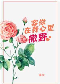 容你在我心裏撒野