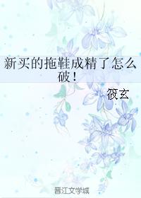新買的拖鞋成精了怎麽破！