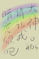 大神，請讓我暗戀你吧