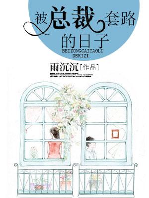 被總裁套路的日子