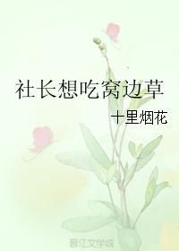 社長想吃窩邊草